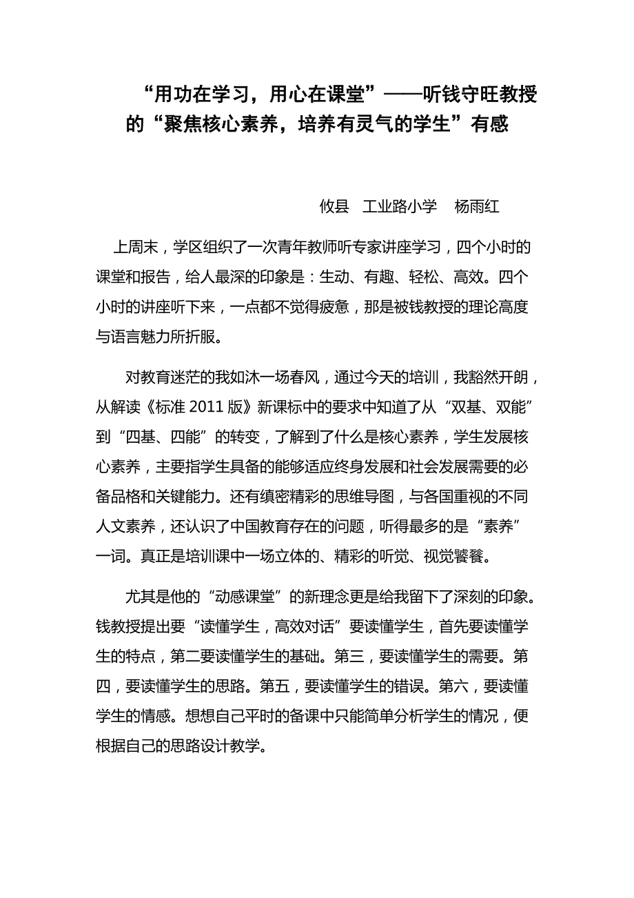 “用功在学习用心在课堂”——听钱守旺教授的“聚焦核心素养培养有灵气的学生”有感_第1页