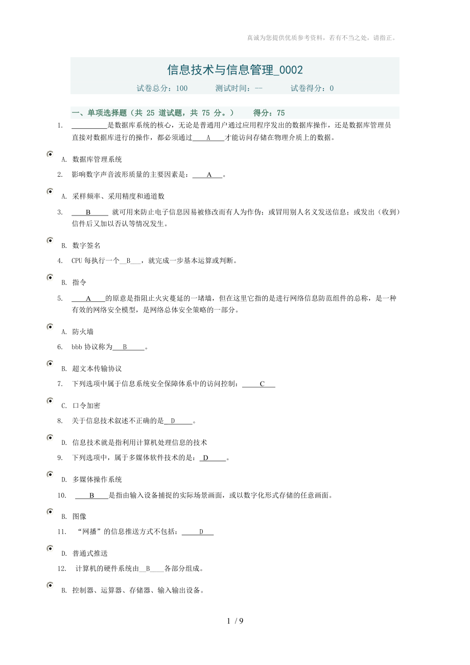 电大信息技术与信息管理形成性考核选择题_第1页