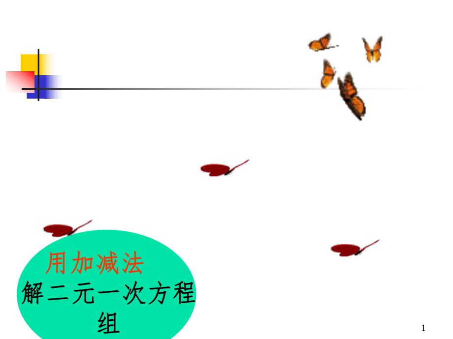 用加减法解二元一次方程组PPT演示课件_第1页