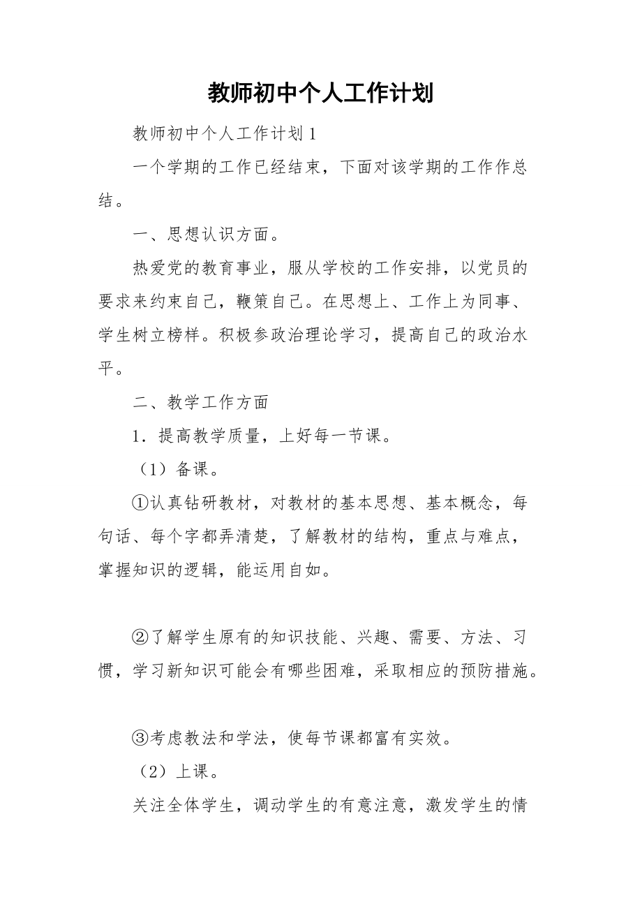 教师初中个人工作计划_第1页