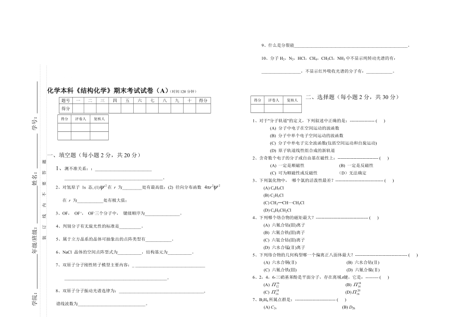 《结构化学》期末考试试卷(A)(总5页)_第1页