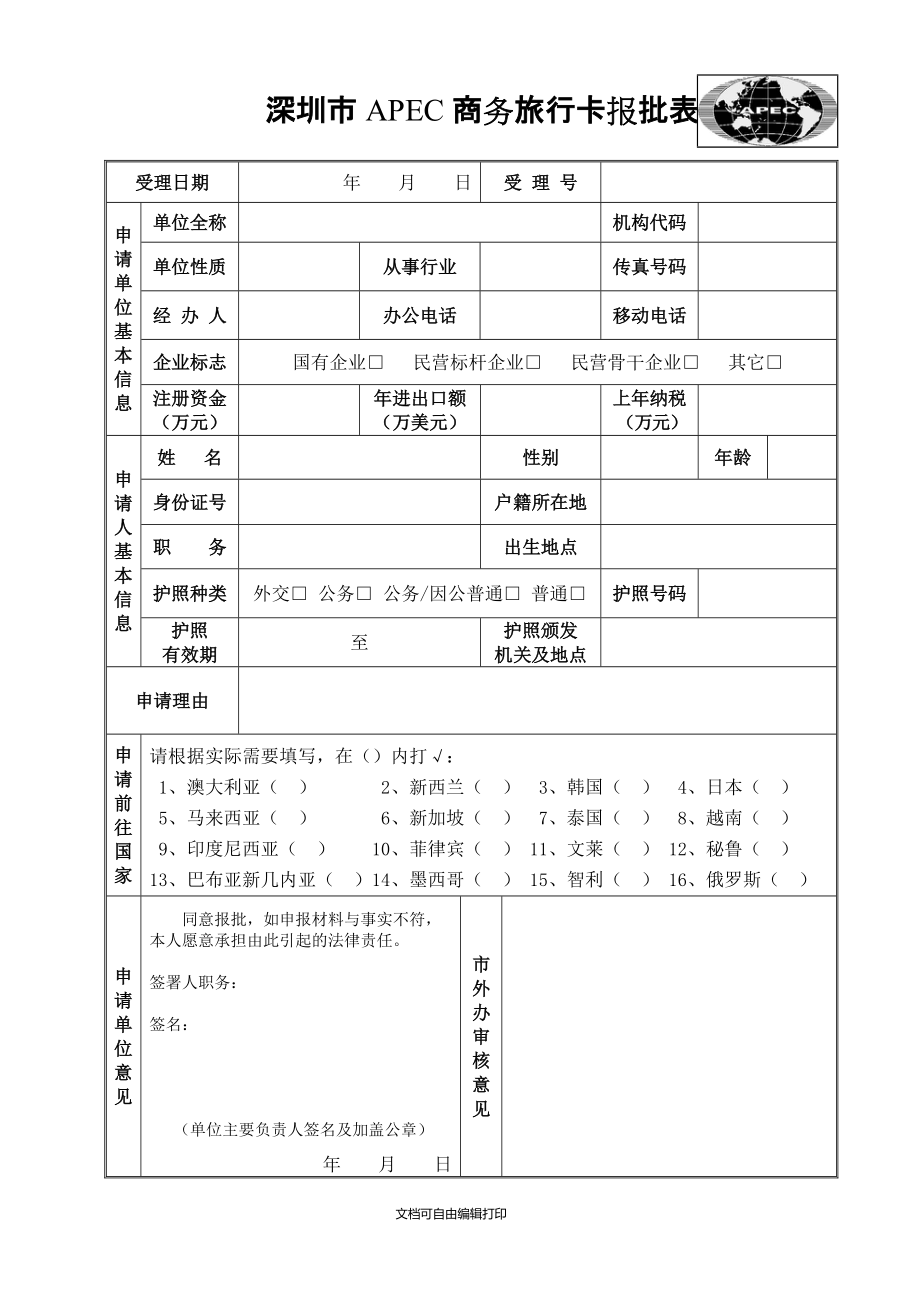 深圳市APEC商務旅行卡報批表_第1頁