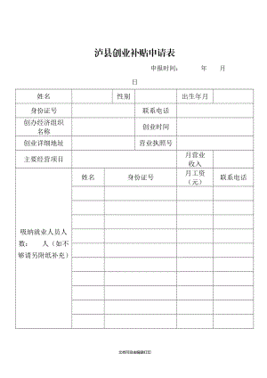 泸县创业补贴申请表