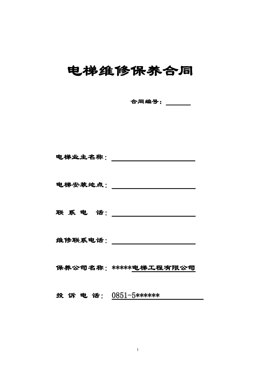 電梯維修保養(yǎng)合同 合同編號：(空白)_第1頁