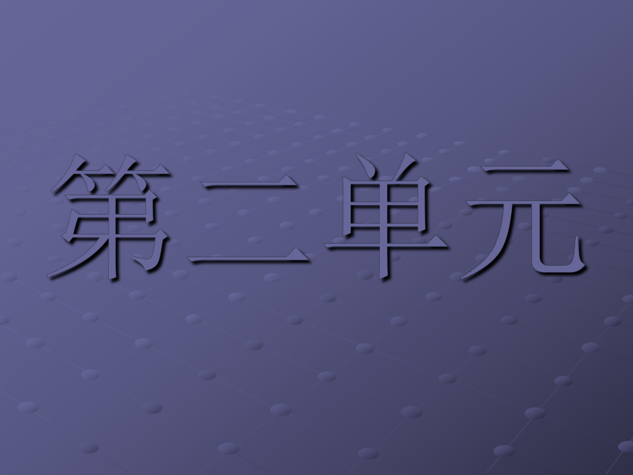 2019版人教版高中语文必修二课件：4《诗经》两首_第1页