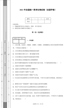 2021年全國(guó)統(tǒng)一高考生物試卷（全國(guó)甲卷）-【含答案】