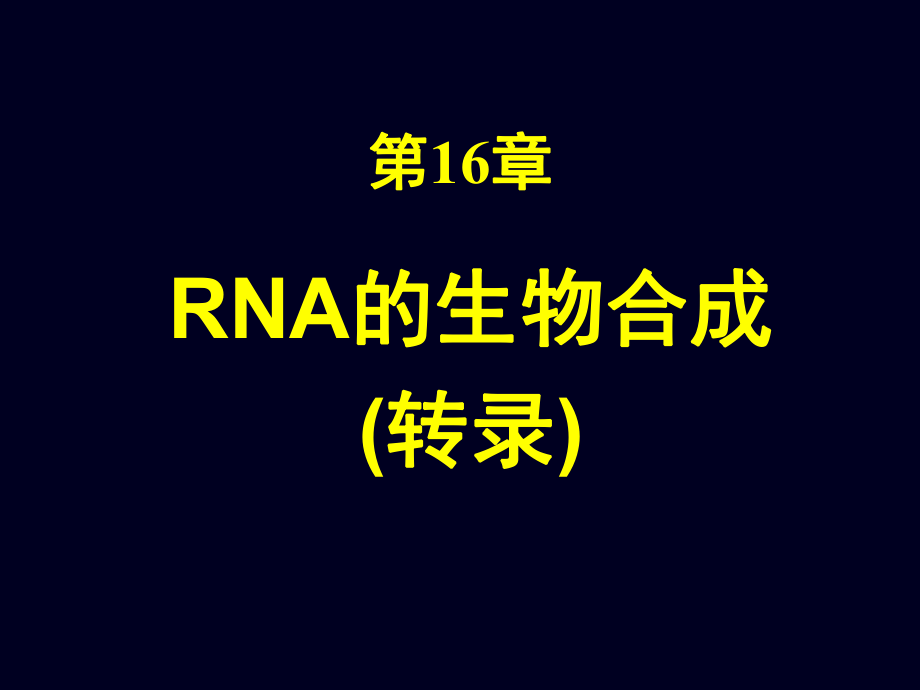 生物化學(xué)與分子生物學(xué)：第16章 RNA的生物合成_第1頁(yè)