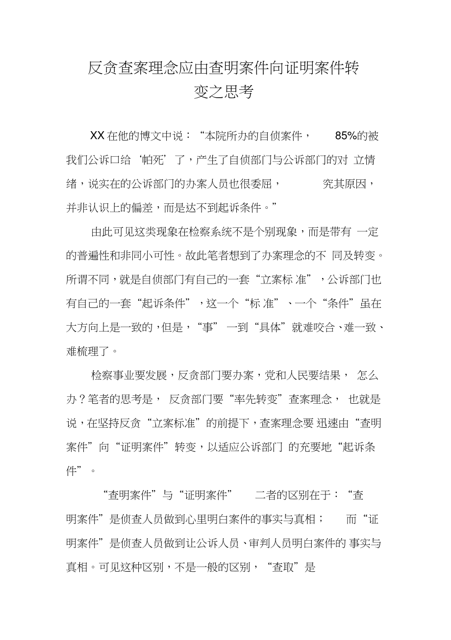 反贪查案理念应由查明案件向证明案件转变之思考_第1页