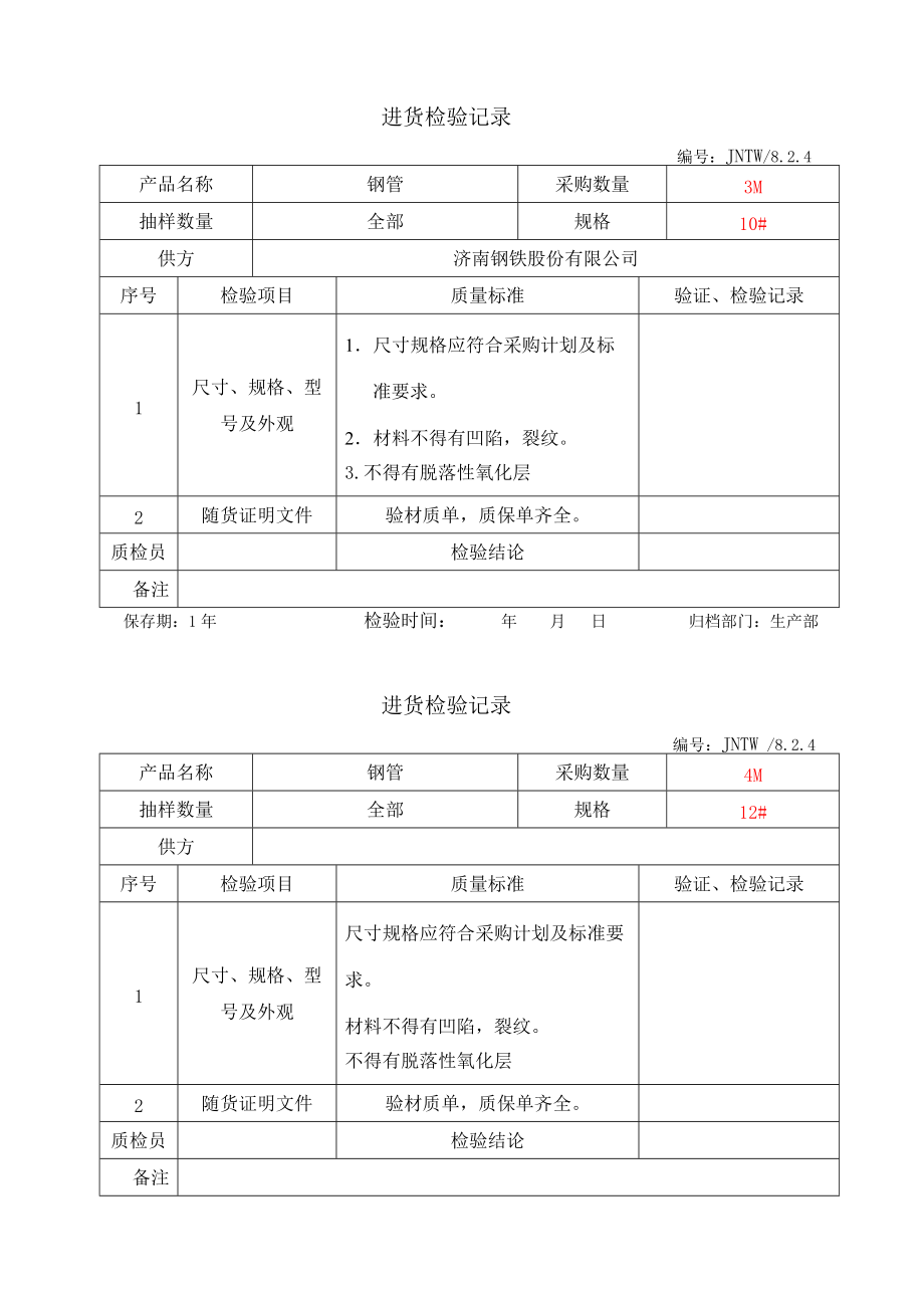 原材料進貨檢驗記錄5份.doc_第1頁