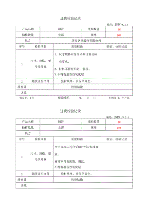 原材料進(jìn)貨檢驗記錄5份.doc