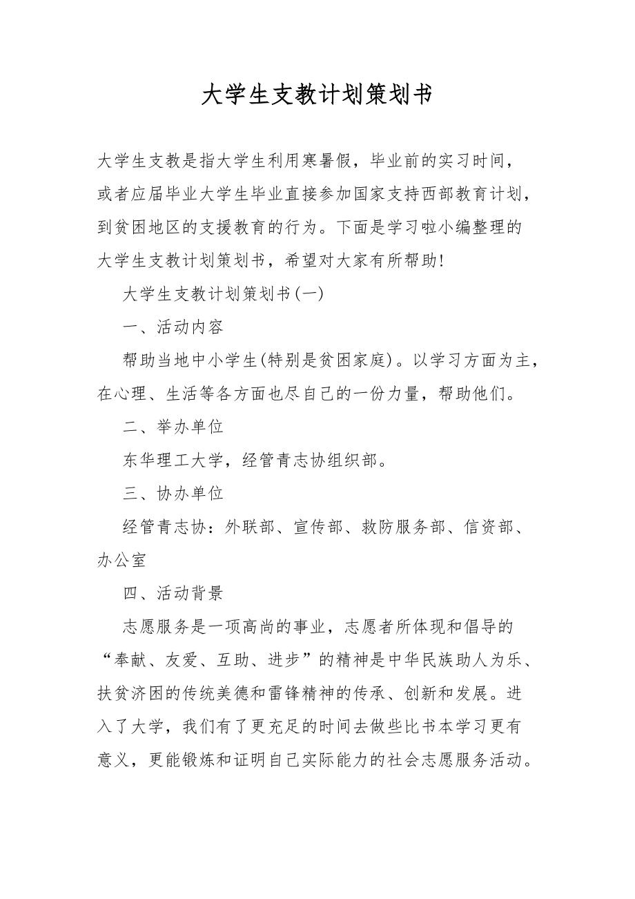 大学生支教总结计划策划书_第1页