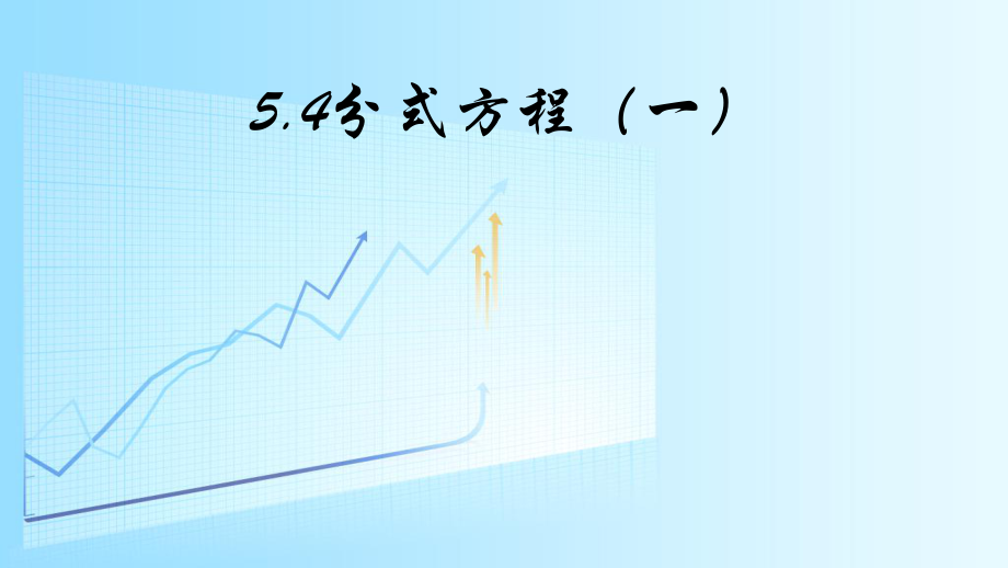 北师大版八年级数学下册 5.4 分式方程（一） 课件(共14.ppt)_第1页