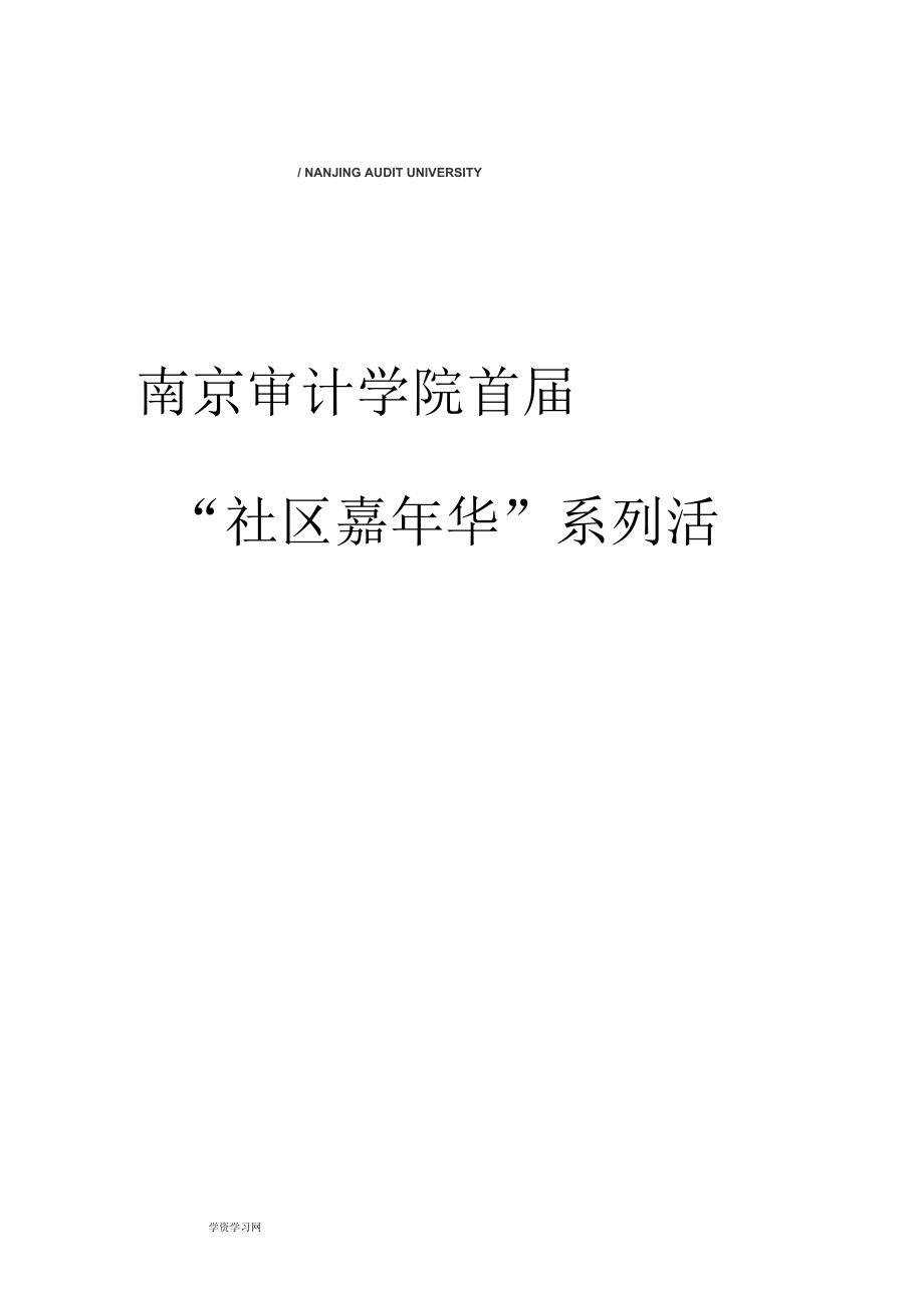 南京审计学院首社区嘉年华策划书_第1页