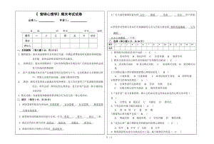 《營銷心理學(xué)-》期末試卷及答案3頁