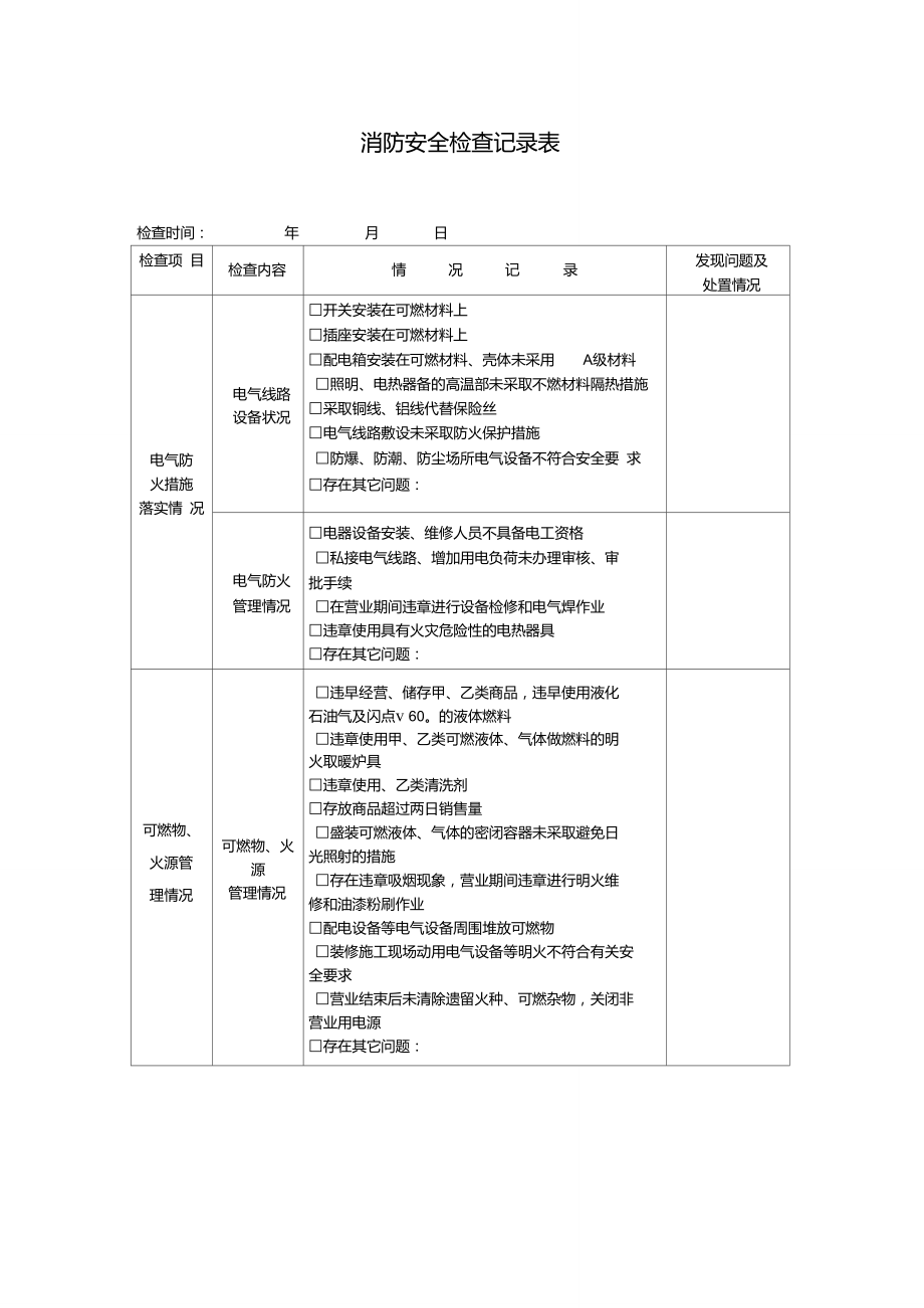 消防安全检查记录表_第1页