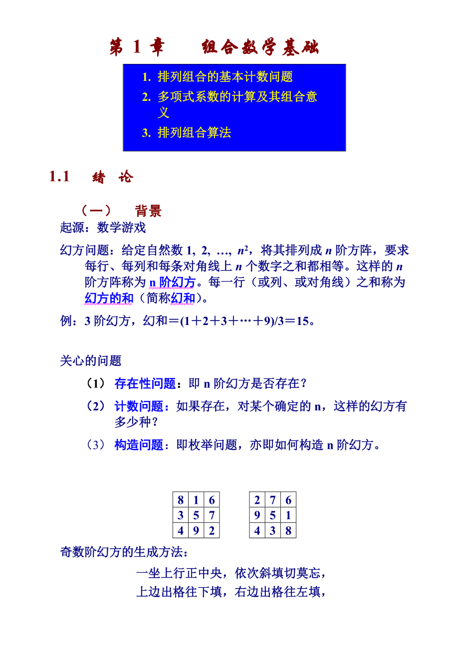 《組合數(shù)學》教案-1章(排列組合基礎)61頁_第1頁