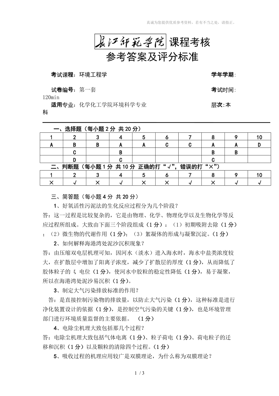 环境工程学第一套试题答案_第1页