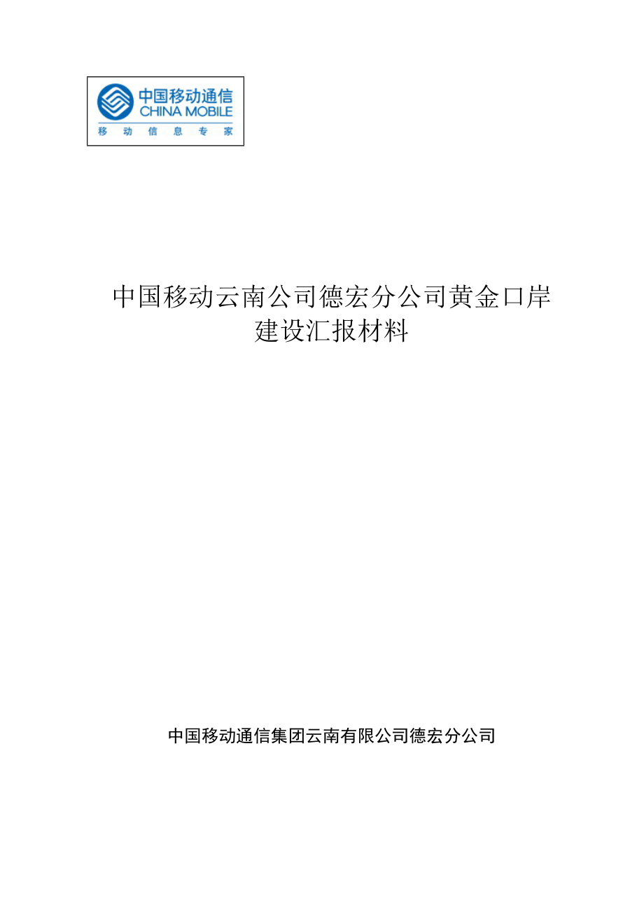 黃金口岸建設(shè)匯報材料云南移動_第1頁