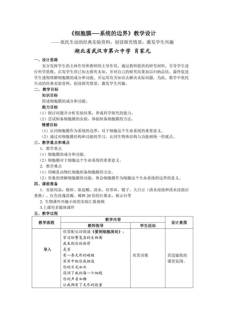 《細(xì)胞膜──系統(tǒng)的邊界》教學(xué)設(shè)計5頁_第1頁