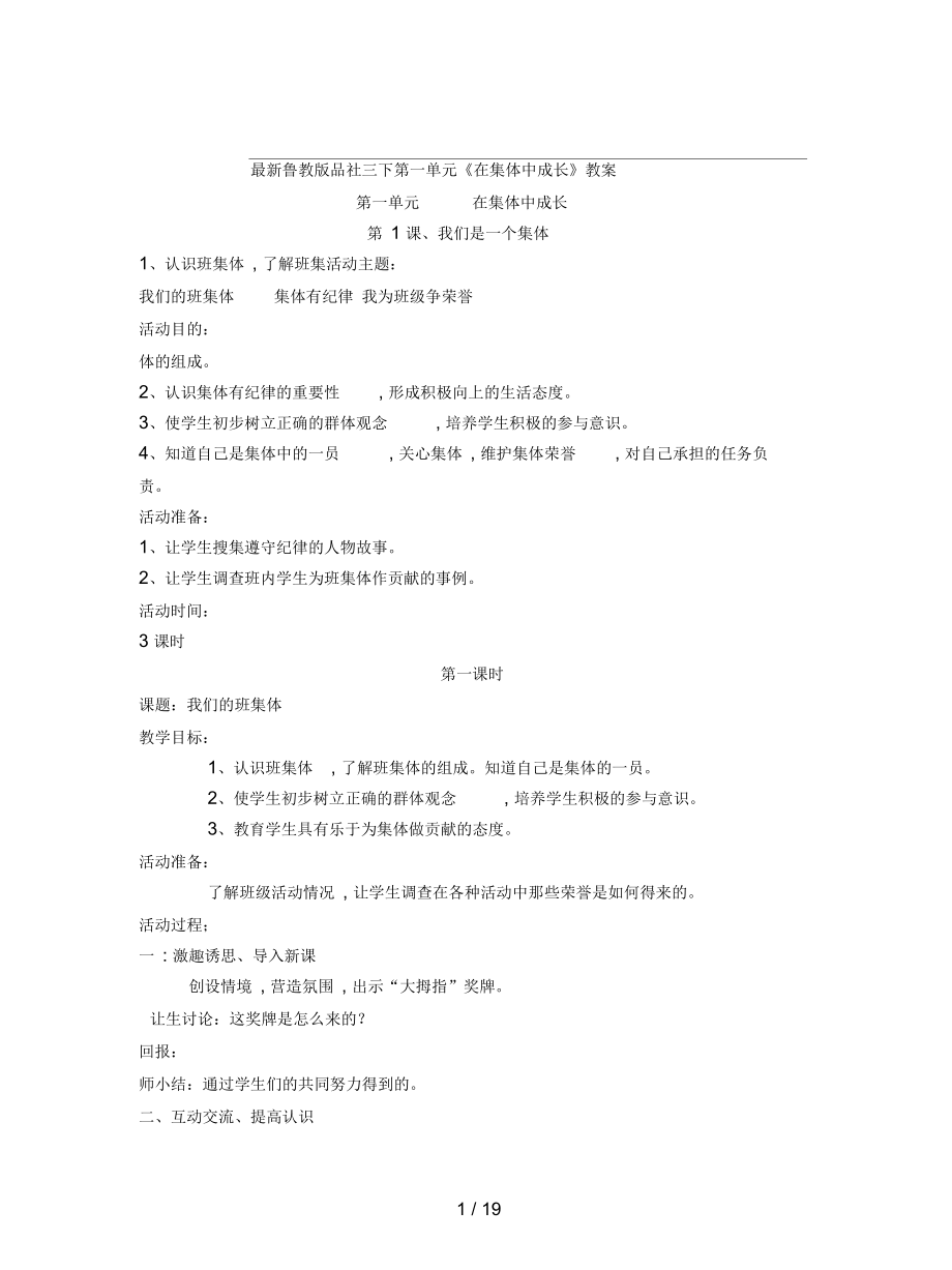 魯教版品社三下第一單元《在集體中成長》教案_第1頁