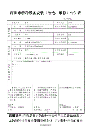 深圳市特种设备安装改造维修告知表