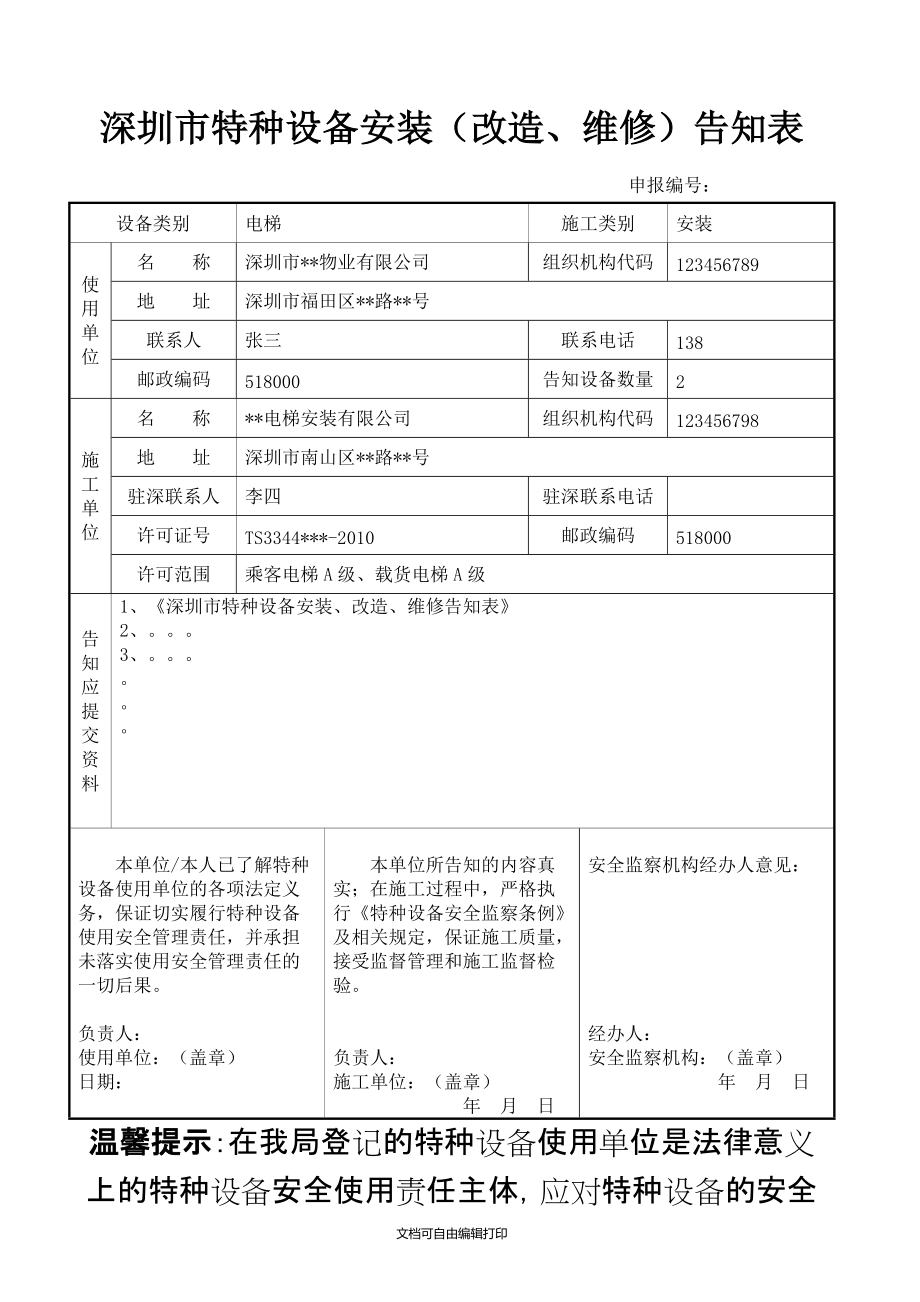 深圳市特种设备安装改造维修告知表_第1页