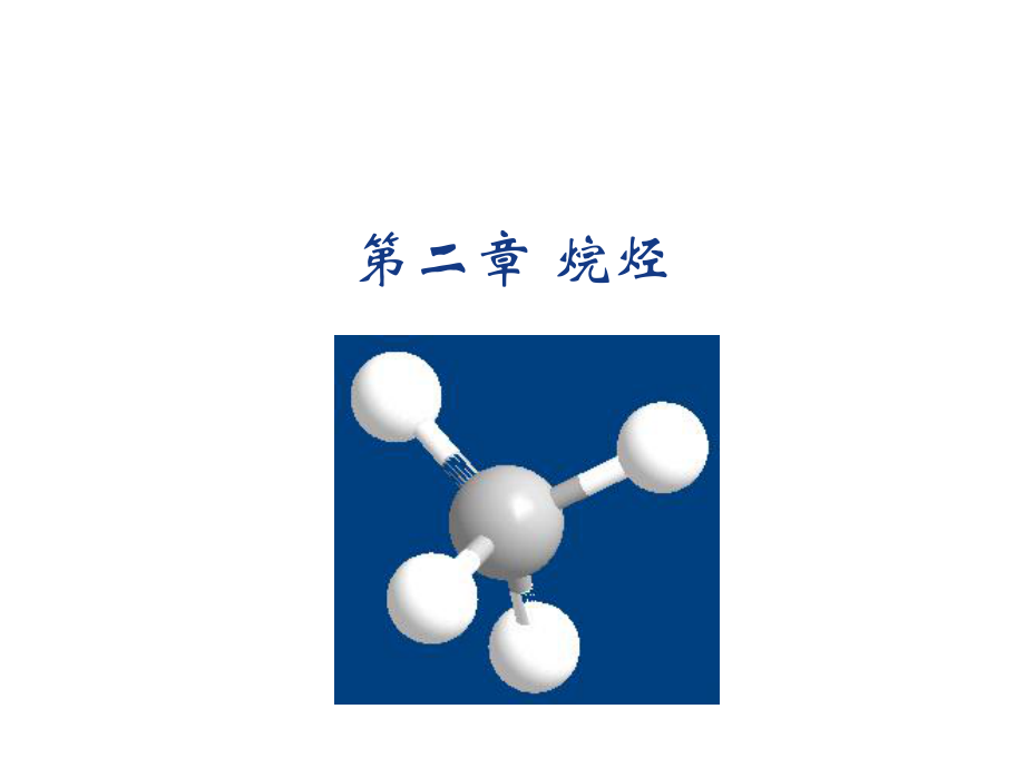 有機(jī)化學(xué)：第二章 烷烴 (2015年)_第1頁