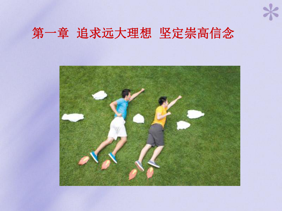 思想道德修養(yǎng)與法律基礎(chǔ)：第一章追求遠(yuǎn)大理想堅(jiān)定崇高信念_第1頁(yè)