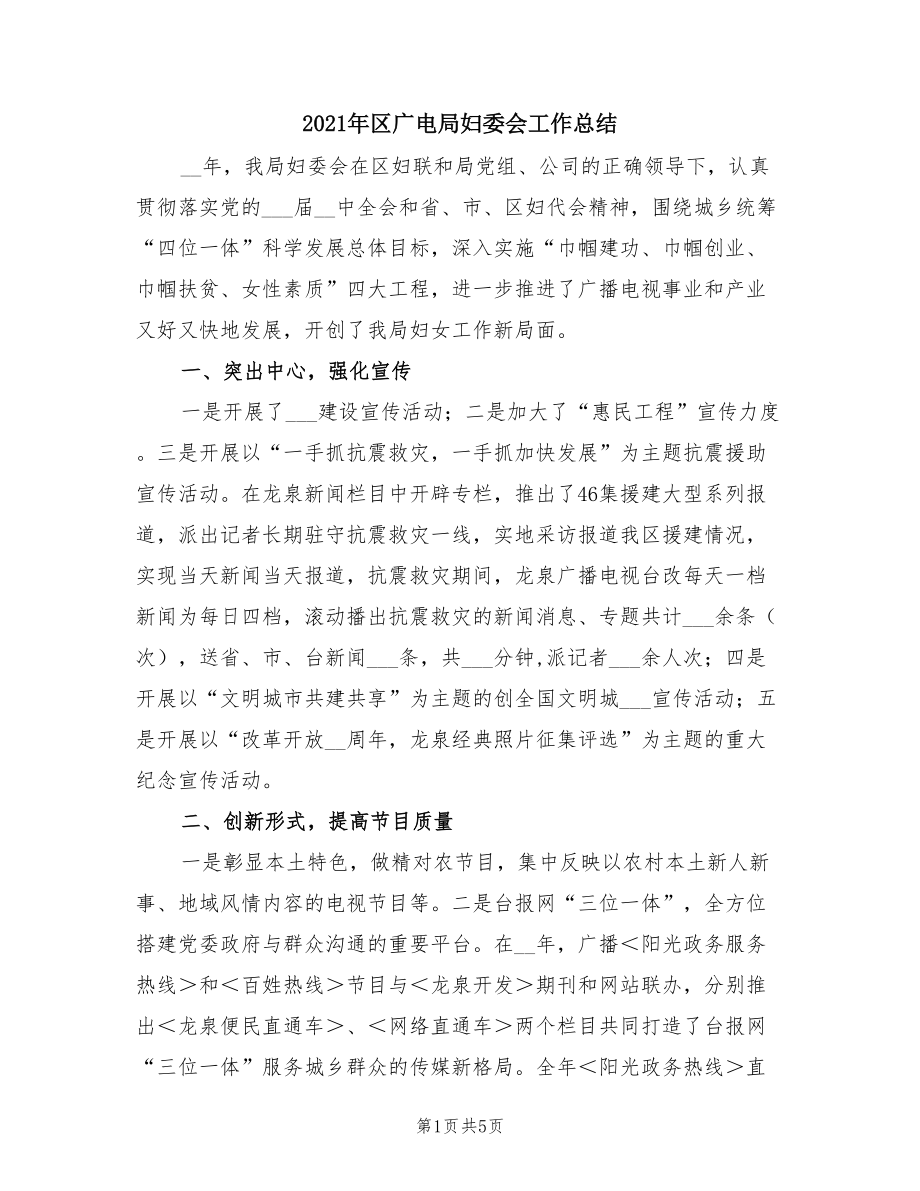 2021年区广电局妇委会工作总结_第1页