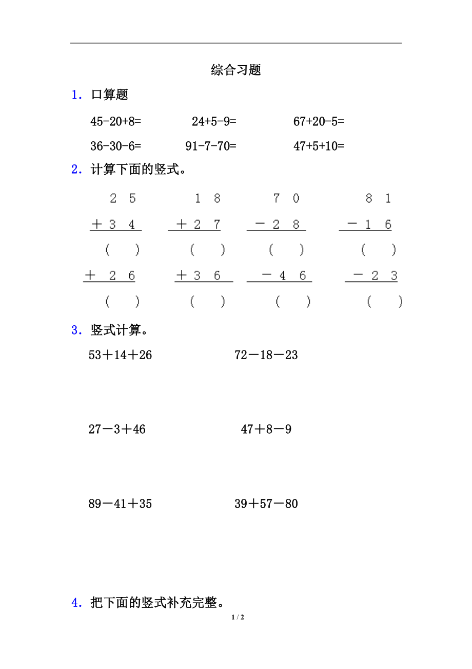 《連加、連減和加減混合》綜合習(xí)題_第1頁(yè)