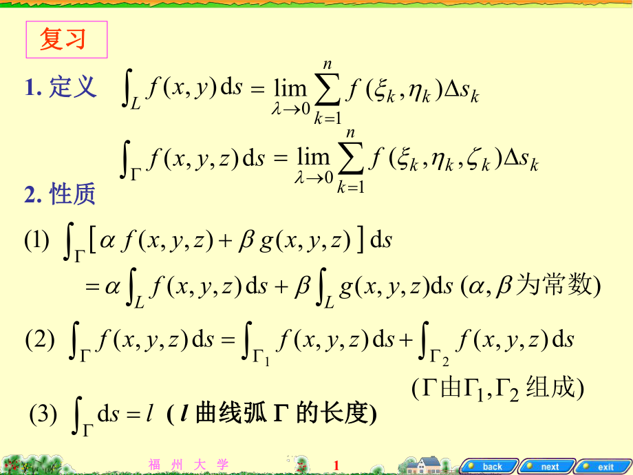 高等數(shù)學(xué)B：ch8-2 對(duì)面積的曲面積分(第一類曲面積分)_第1頁