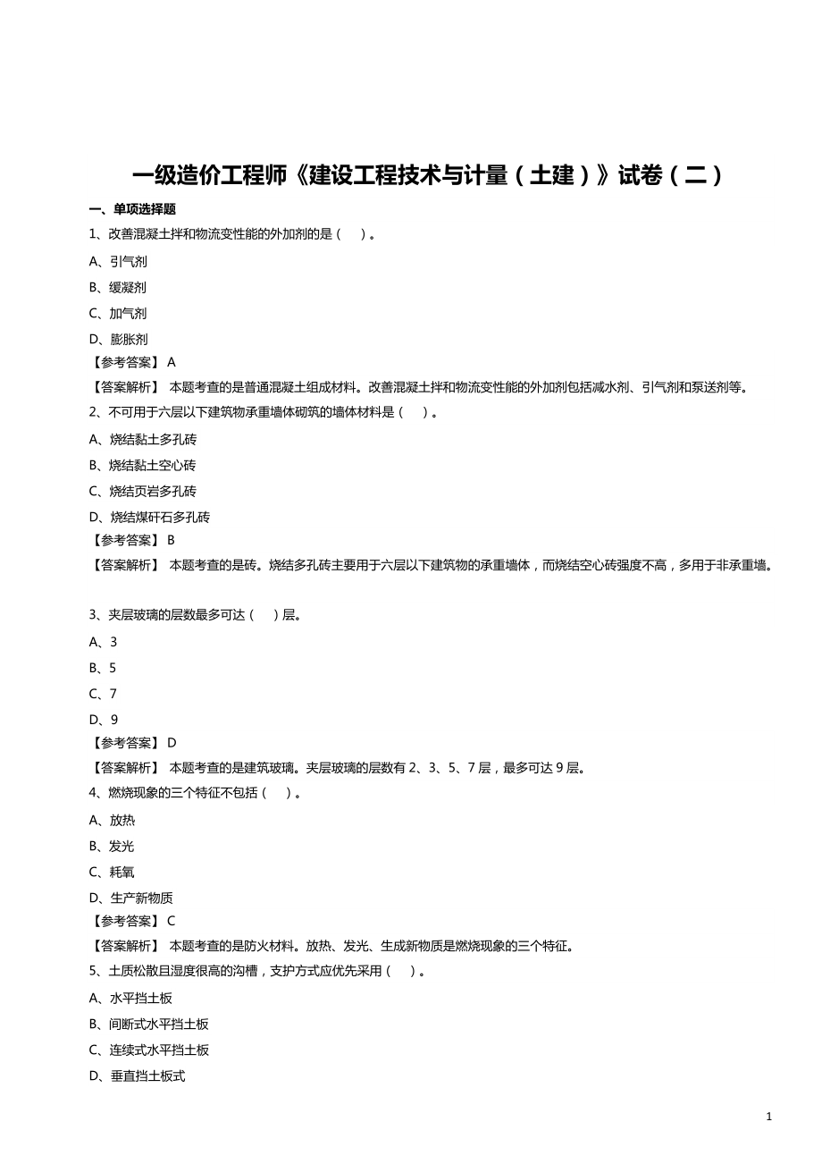 一級(jí)造價(jià)工程師《建設(shè)工程技術(shù)與計(jì)量（土建）》試卷（二）_第1頁(yè)