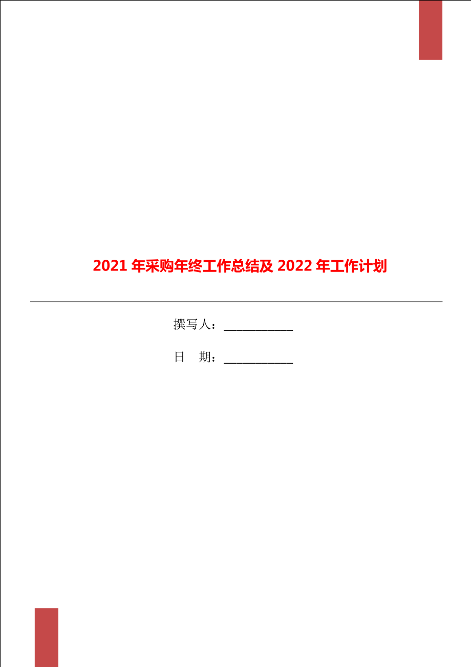 2021年采购年终工作总结及2022年工作计划_第1页
