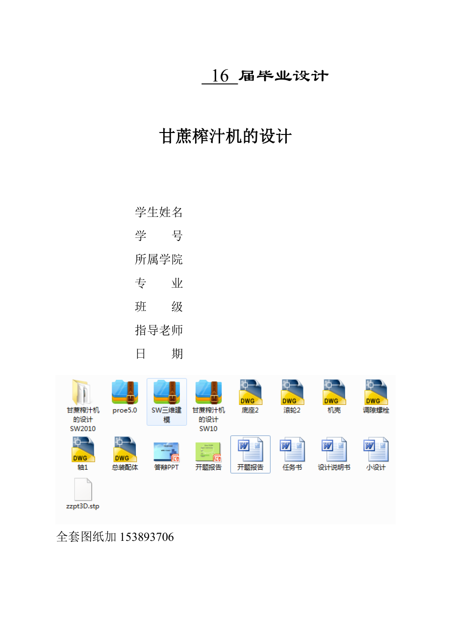 毕业设计论文甘蔗榨汁机的设计全套图纸三维_第1页