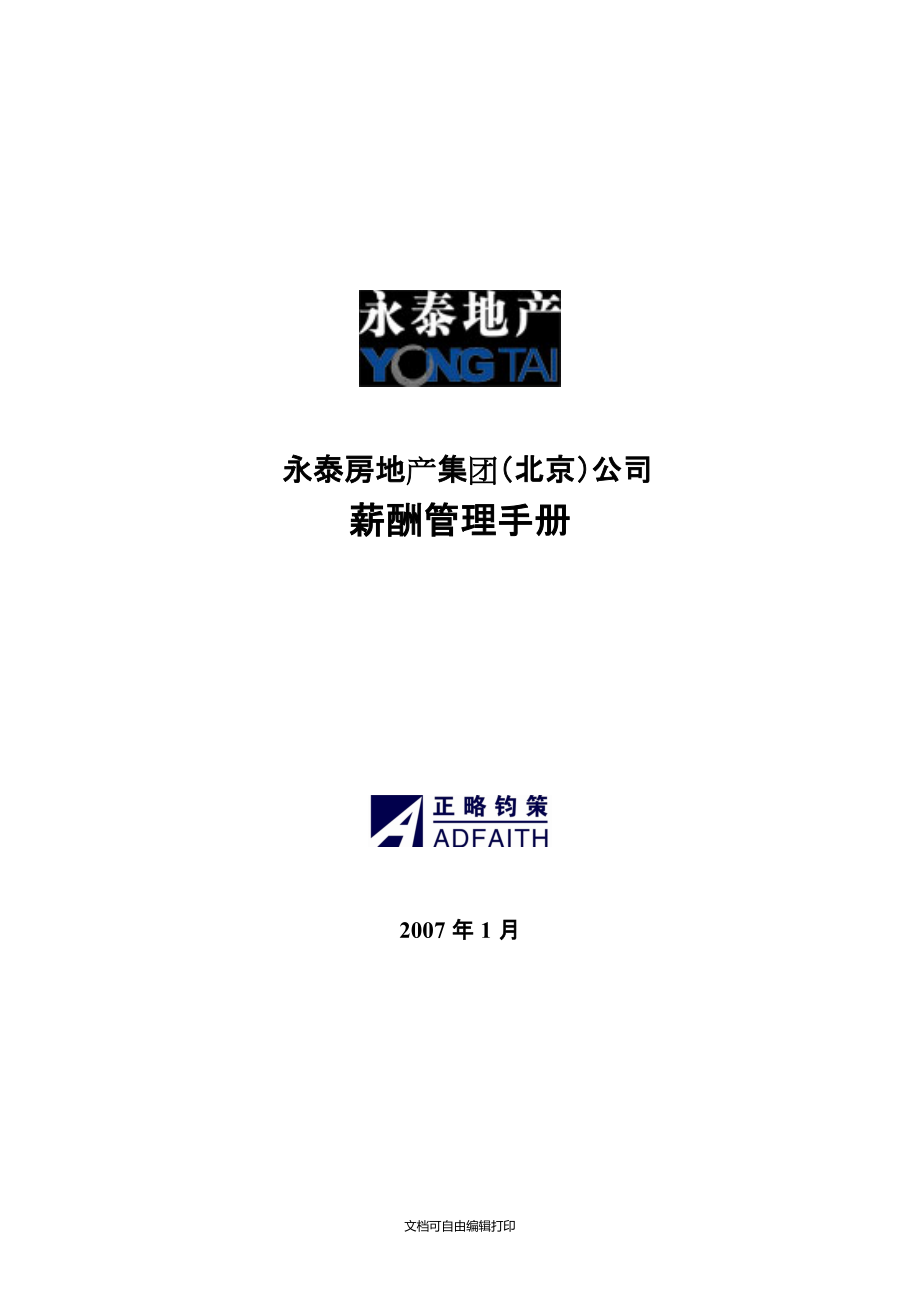 永泰房地产集团(北京)公司薪酬管理手册_第1页