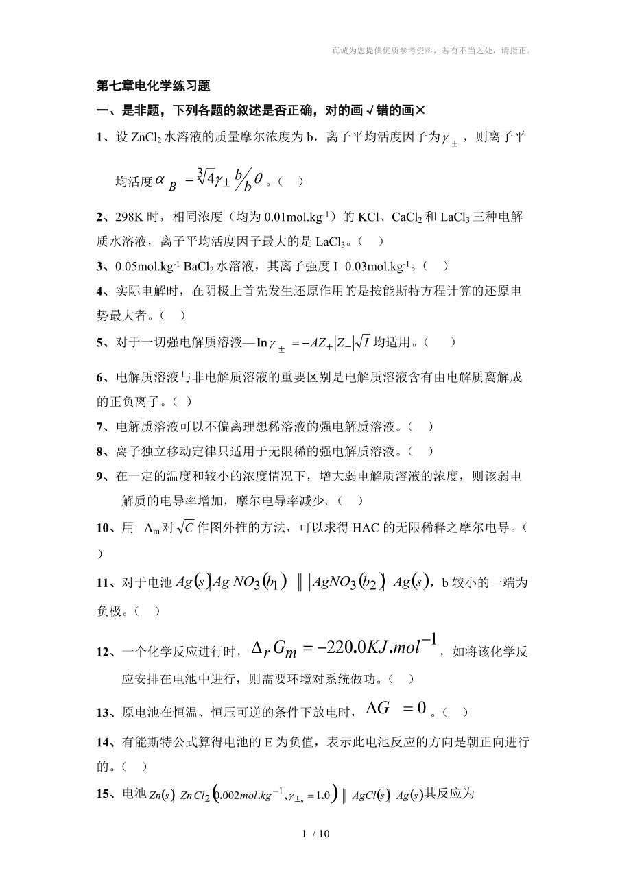 物化練習題電化學練習題_第1頁