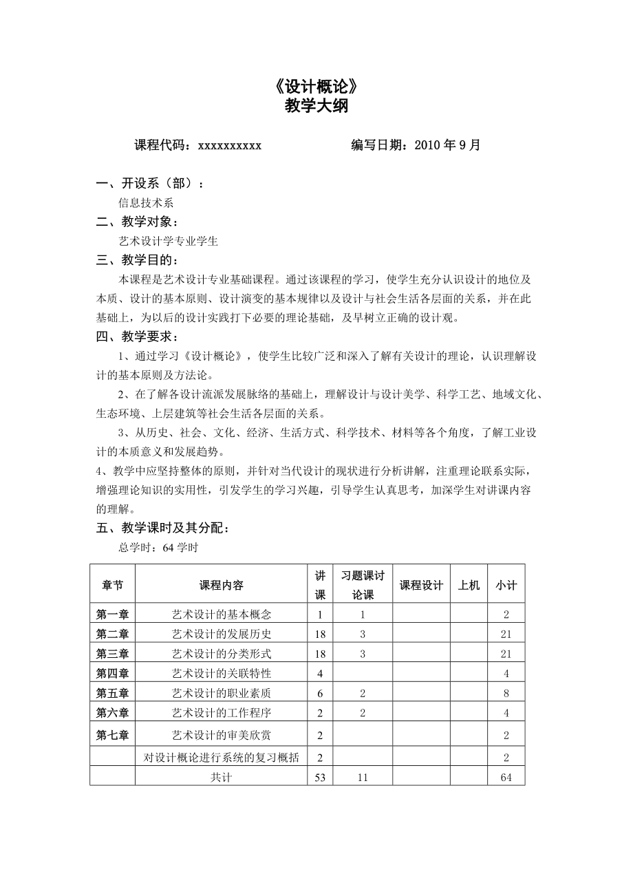 《設(shè)計概論》教學(xué)大綱(總6頁)_第1頁