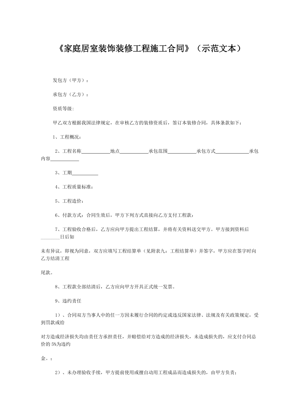 《家庭居室裝飾裝修工程施工合同》_第1頁