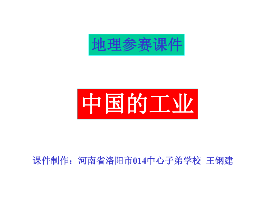 中國(guó)的工業(yè)課件2_第1頁(yè)