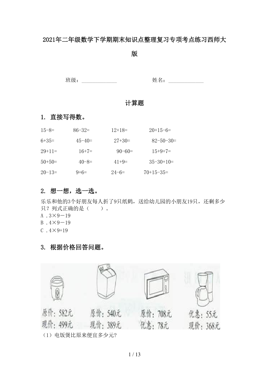 2021年二年级数学下学期期末知识点整理复习专项考点练习西师大版_第1页