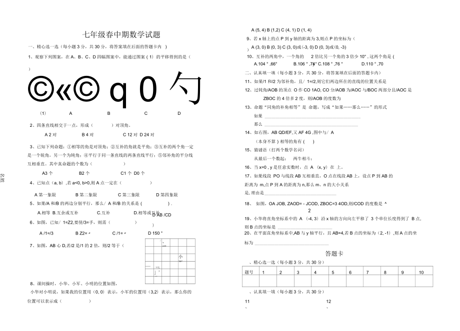 七年級(jí)語文春中期考試試題_第1頁