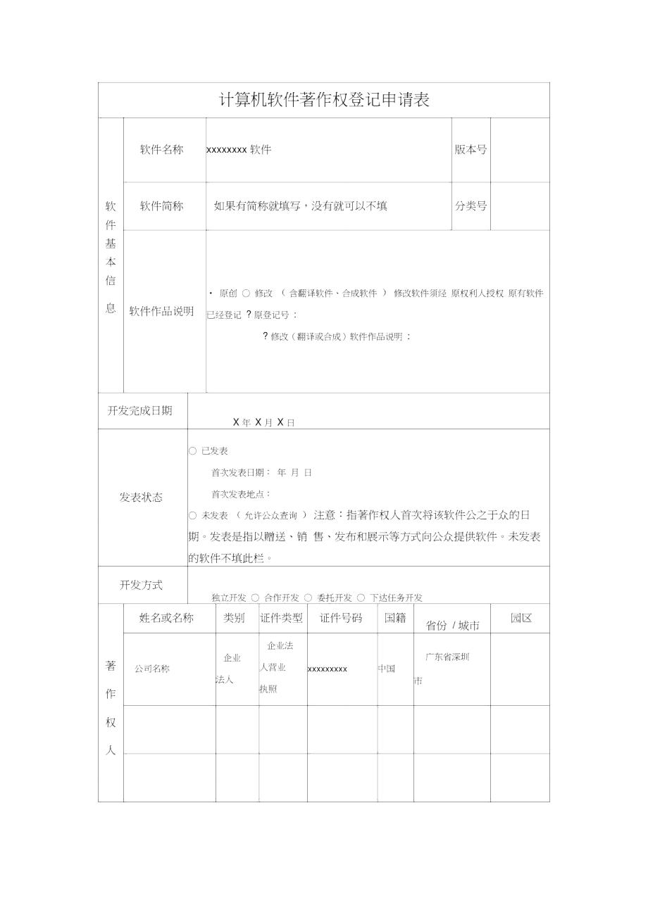 计算机软件著作权登记申请表范本_第1页