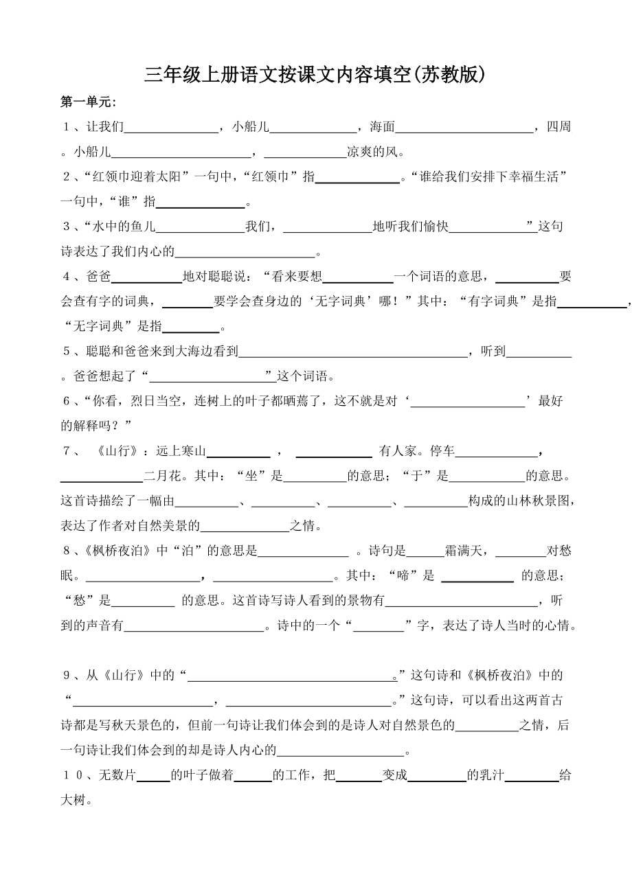 三年级上册语文按课文内容填空苏教版_第1页