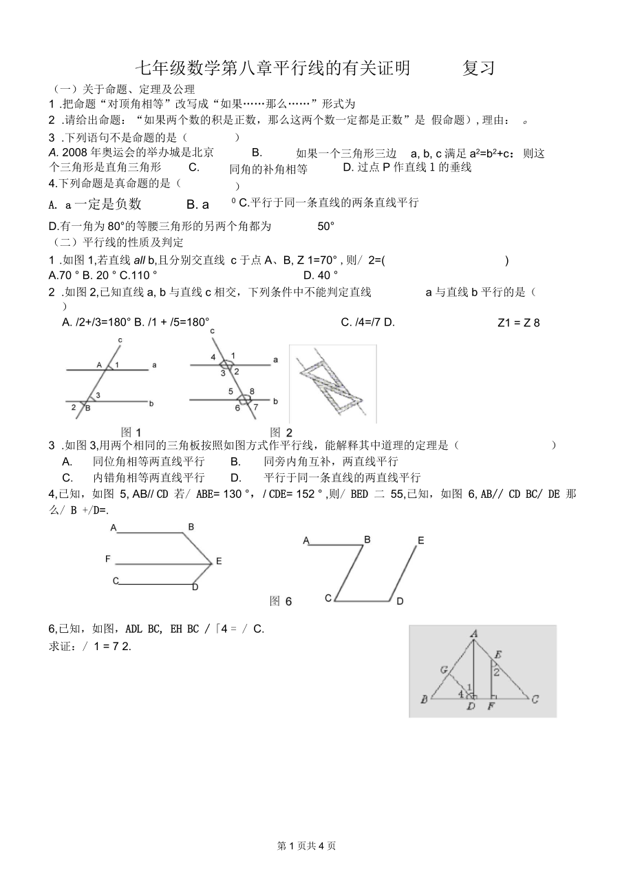 鲁教版新初二第八章平行线的有关证明--复习_第1页