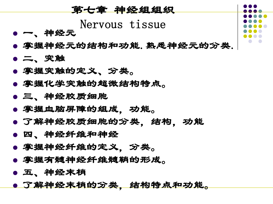 組織學(xué)與胚胎學(xué)：第七章 神經(jīng)組組織_第1頁(yè)