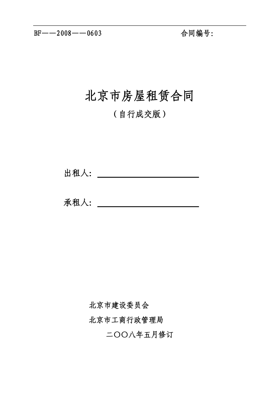 北京市房屋租赁合同(建委版本)_第1页