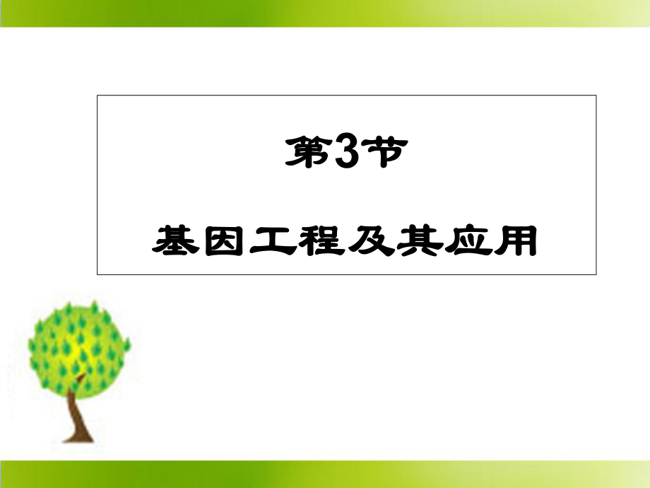 人教版高中生物選修3專(zhuān)題1第3節(jié)基因工程的應(yīng)用 課件_第1頁(yè)