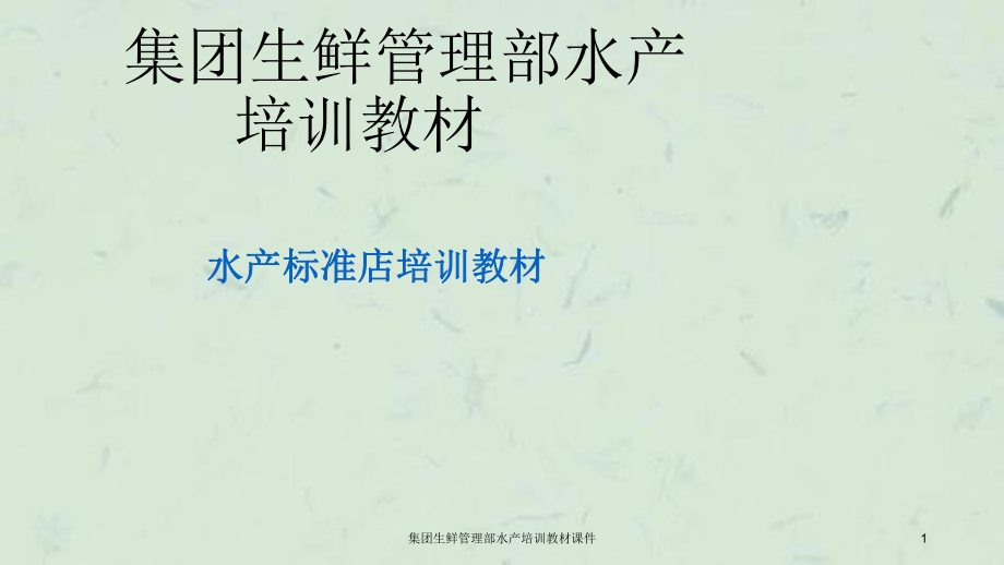 集团生鲜管理部水产培训教材课件课件_第1页