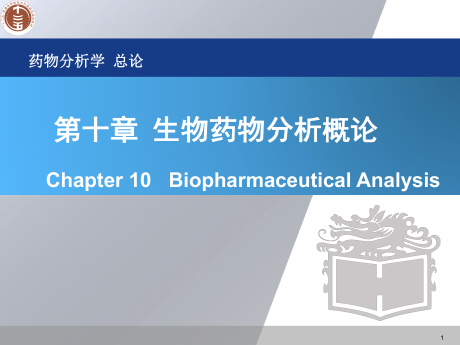 藥物分析學(xué)：總論 第十章 生物藥物分析概論_第1頁