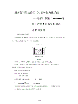 魯科版選修四《電能轉(zhuǎn)化為化學能——電解》教案1